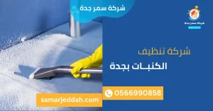 شركة تنظيف الكنبات بجدة