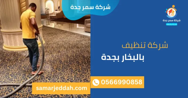 شركة تنظيف بالبخار بجدة