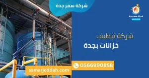 شركة تنظيف خزانات بجدة