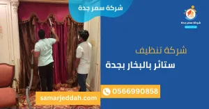 شركة تنظيف ستائر بالبخار بجدة