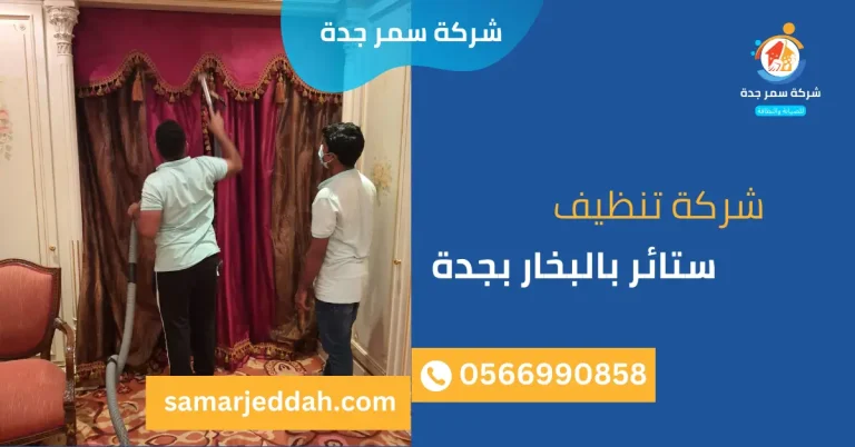 شركة تنظيف ستائر بالبخار بجدة