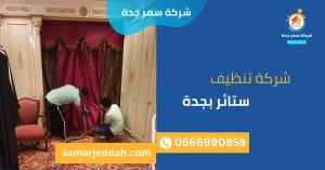 شركة تنظيف ستائر بجدة