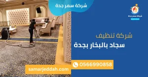 شركة تنظيف سجاد بالبخار بجدة