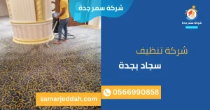 شركة تنظيف سجاد بجدة