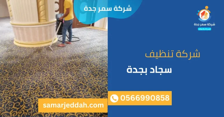 شركة تنظيف سجاد بجدة