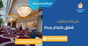 شركة تنظيف شقق بالبخار بجدة