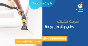 شركة تنظيف كنب بالبخار بجدة