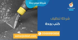 شركة تنظيف كنب بجدة