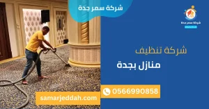 شركة تنظيف منازل بالبخار بجدة