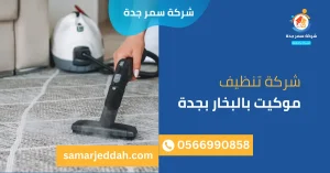 شركة تنظيف موكيت بالبخار بجدة