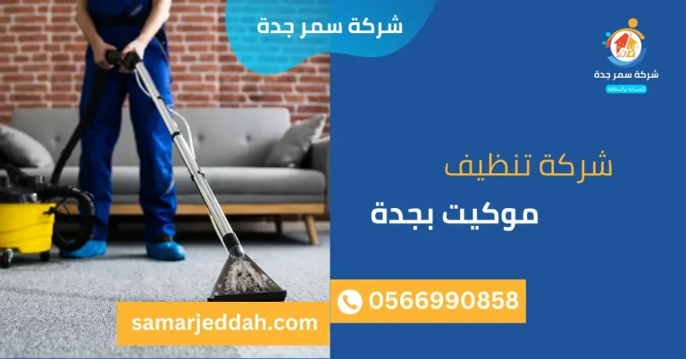 شركة تنظيف موكيت بجدة