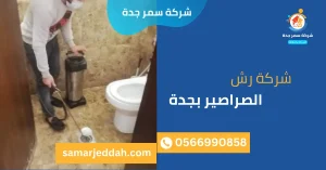شركة رش الصراصير بجدة
