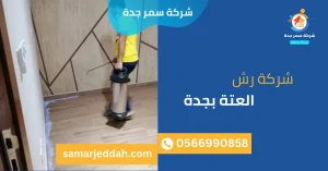 شركة رش العتة بجدة
