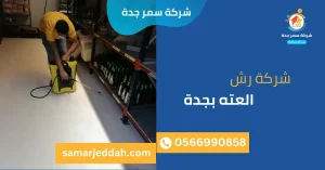 شركة رش العته بجدة
