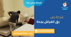 شركة رش بق الفراش بجدة