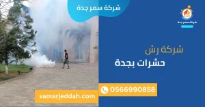 شركة رش حشرات بجدة