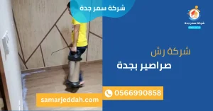 شركة رش صراصير بجدة
