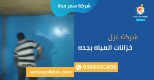 شركة عزل خزانات المياه بجده