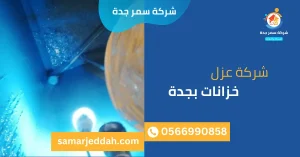 شركة عزل خزانات بجدة