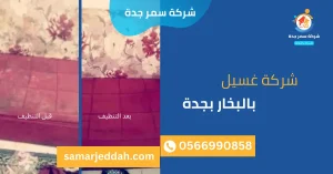 شركة غسيل بالبخار بجدة