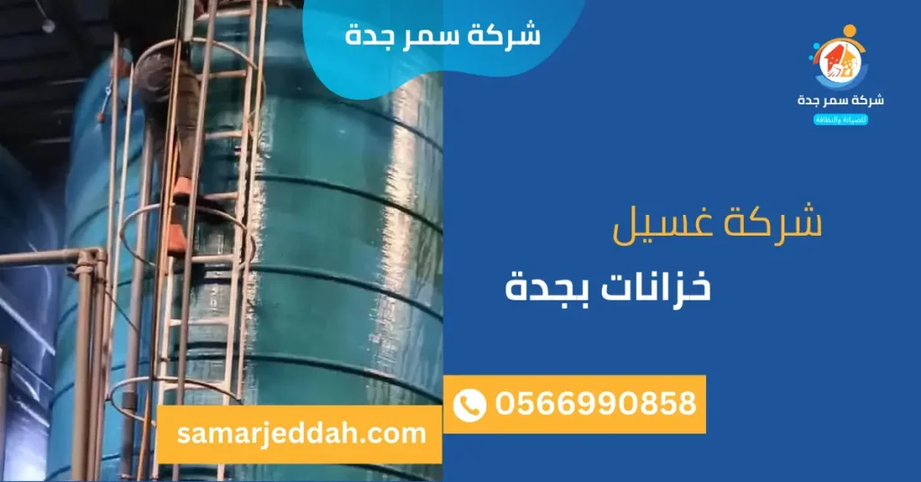 شركة غسيل خزانات بجدة