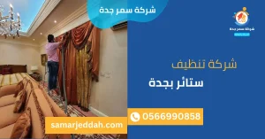 شركة غسيل ستائر بجدة