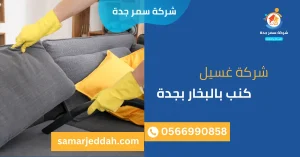 شركة غسيل كنب بالبخار بجدة
