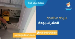 شركة مكافحة الحشرات بجدة