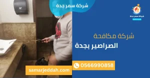 شركة مكافحة الصراصير بجدة