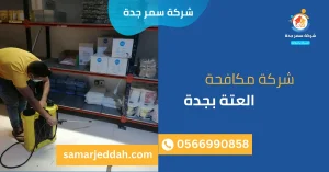 شركة مكافحة العتة بجدة