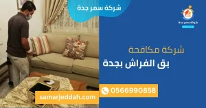 شركة مكافحة بق الفراش بجدة