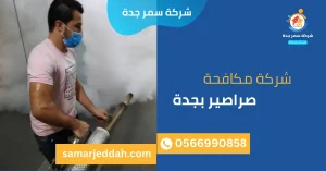 شركة مكافحة صراصير بجدة