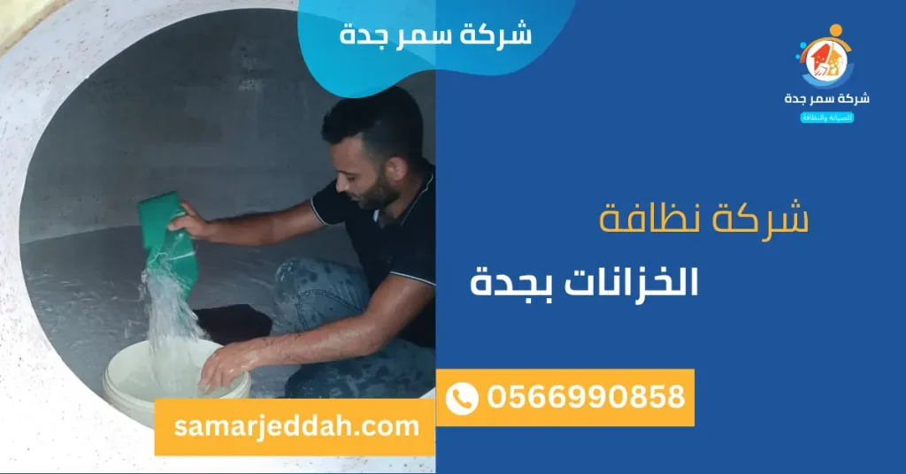 شركة نظافة الخزانات بجدة