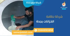 شركة نظافة الخزانات بجدة