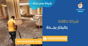 شركة نظافة بالبخار بجدة