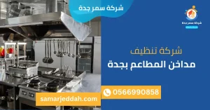 شركة تنظيف مداخن المطاعم بجدة