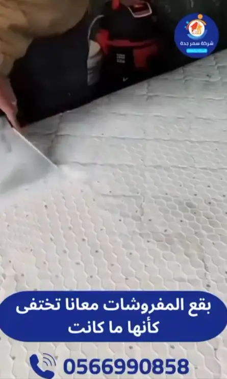 إزالة البقعة بعد التنظيف